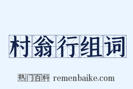 村翁行组词是什么意思的图片
